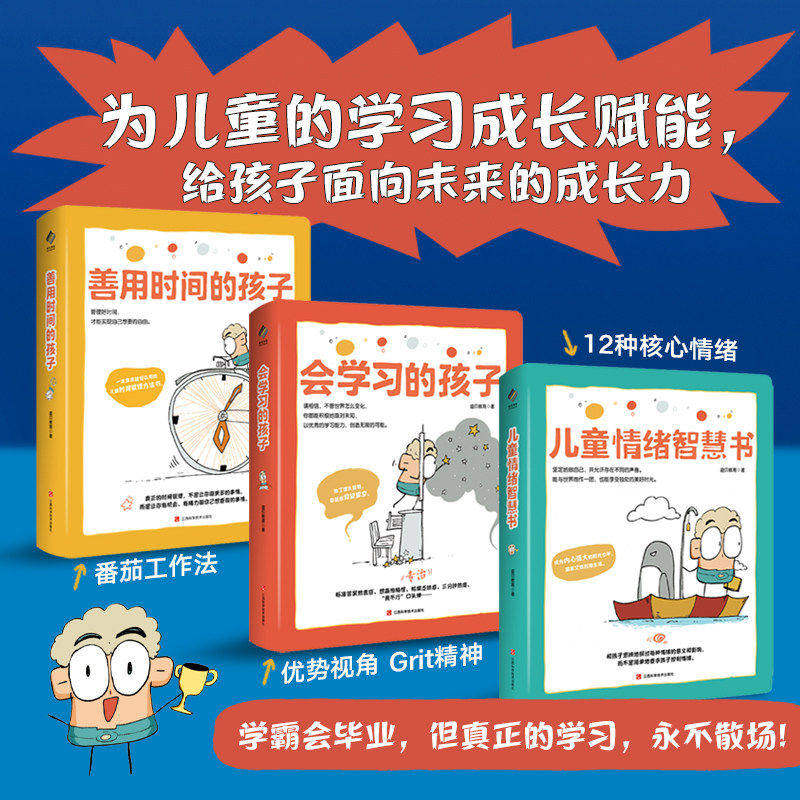 儿童成长力工具书:会学习的孩子+善用时间的孩子+儿童情绪智慧书 好好学习好好长大 漫画心理学社交生活社交方法 正版书籍