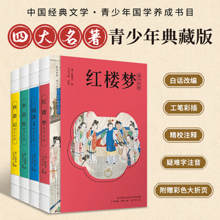 【官方正版】四大名著青少版原著正版红楼梦西游记水浒传三国演义白话文全套 疑难字注音注释中小学课外阅读经典读物赠思维导图