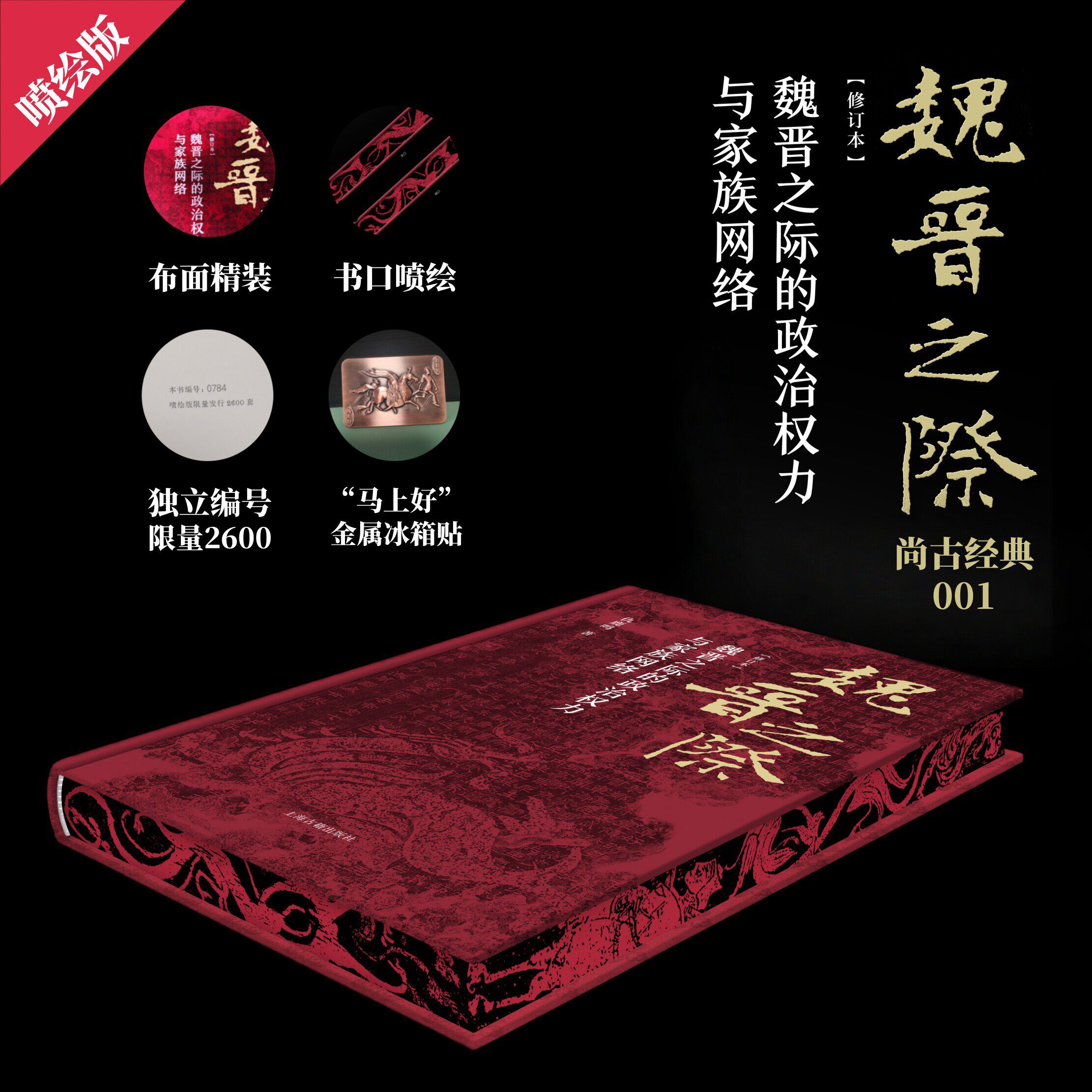 魏晋之际的政治权力与家族网络修订仇鹿鸣精装简体横排限量编号喷绘版附赠“水陆攻战图”藏书票书签“马上好”古铜色冰箱贴各一枚