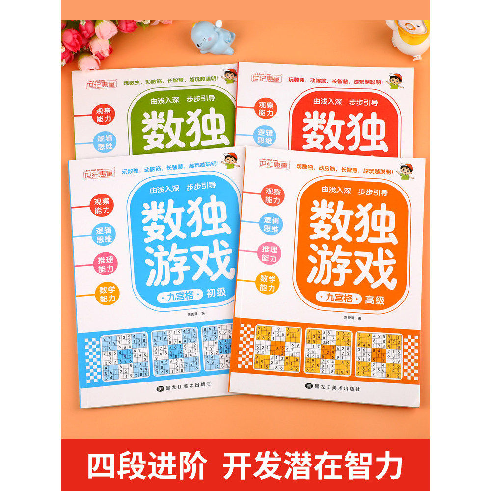 数独阶梯训练全4册四六九宫格小学生3-6-12岁逻辑思维专注力培养益智书冠军推荐零基础到精通分步讲解附答案全脑开发趣味闯关
