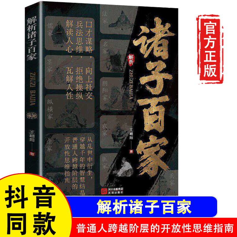 【官方正版】解析诸子百家 解析先贤思想核心 读懂华夏文明的大智慧与奠基 口才谋略兵法思维解读人心 古今碰撞启示
