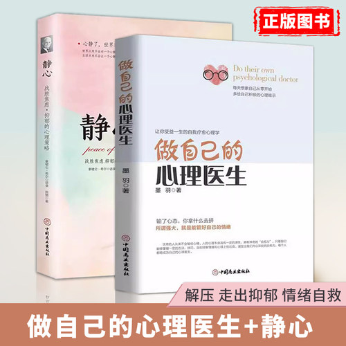 静心+做自己的心理医生正版书籍