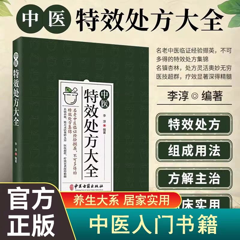 中医特效处方大全正版图片