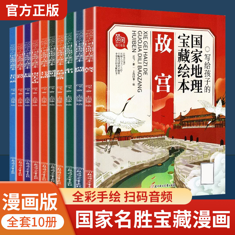 写给孩子的国家地理宝藏绘本全10册 小学生课外阅读有声绘本漫画中国地理百科人文历史旅游名胜漫画中国故宫长城兵马俑圆明园西湖