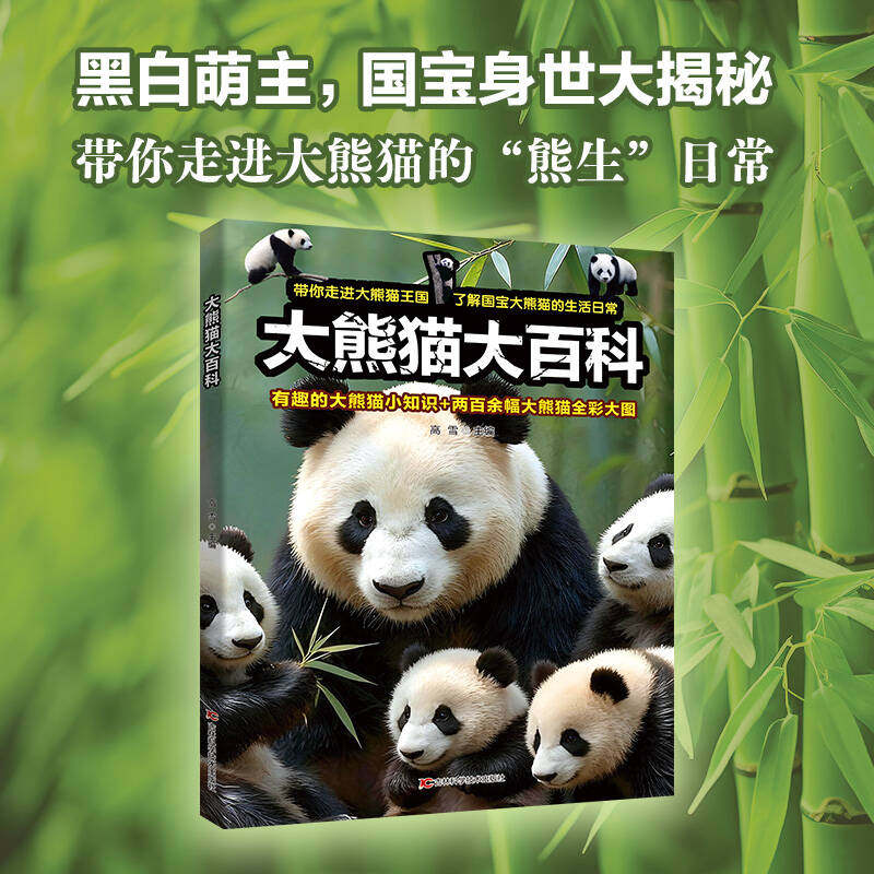 大熊猫大百科 虎豹大百科小学生幼儿百科海洋动物百科高清大图科普百科高级铜版纸熊猫知识生活常识6-8-10岁儿童课外阅读科普书籍
