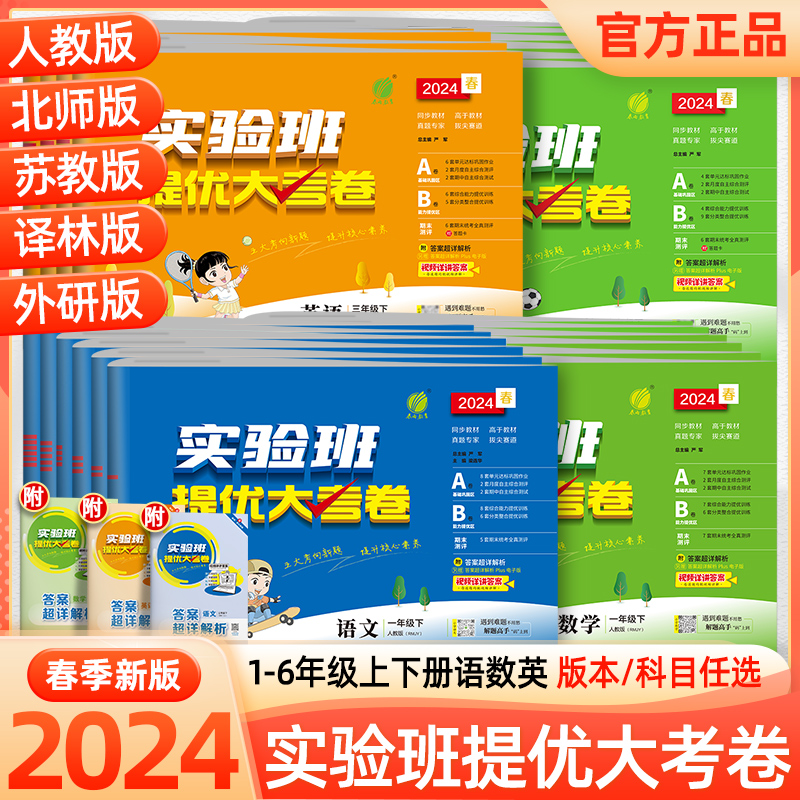 2024新版实验班提优大考卷小学一二三四五六年级上下册语文数学英语人教版苏教北师大单元期末同步练习册训练学霸提优大试卷测试卷