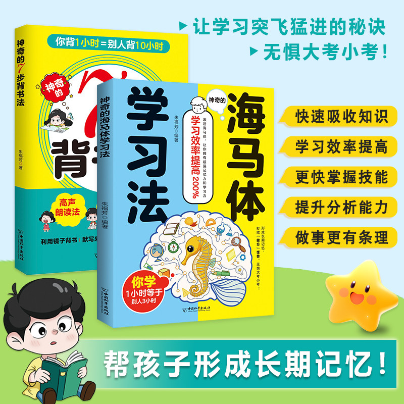 神奇的7步背书法+海马体学习法科学有趣高效的背书法攻克背诵难题背书效率翻倍费曼学习法艾宾浩斯记忆法科学指导书籍学习方法大全