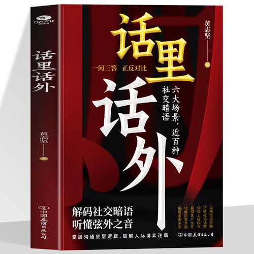 抖音同款 话里话外 识人避陷 洞悉人性 解析人情世故 识得中国人情社会的底层逻辑 掌握沟通底层逻辑，破解人际博弈迷局