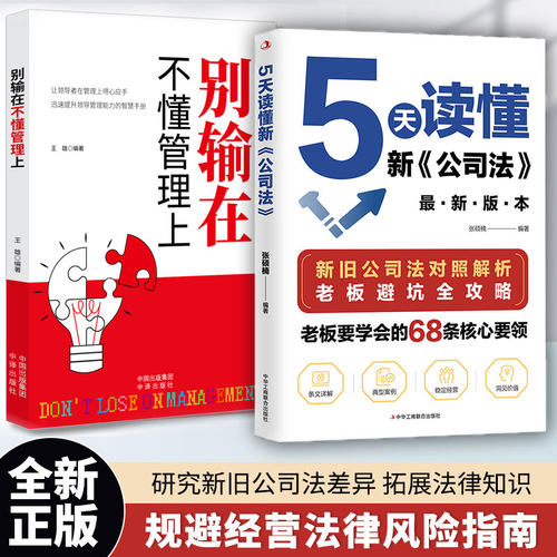 【抖音同款】5天读懂新公司法 新旧公司法对照解析 掌握商业法律核心要领规避经营法律风险指南研究新旧公司法差异 拓展法律知识