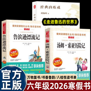 万物复书2026寒假六年级下册必读课外书全套3册 书香鲁韵八桂悦读鲁滨逊漂流记 汤姆索亚历险记走进鲁迅的世界万物复苏正版书籍