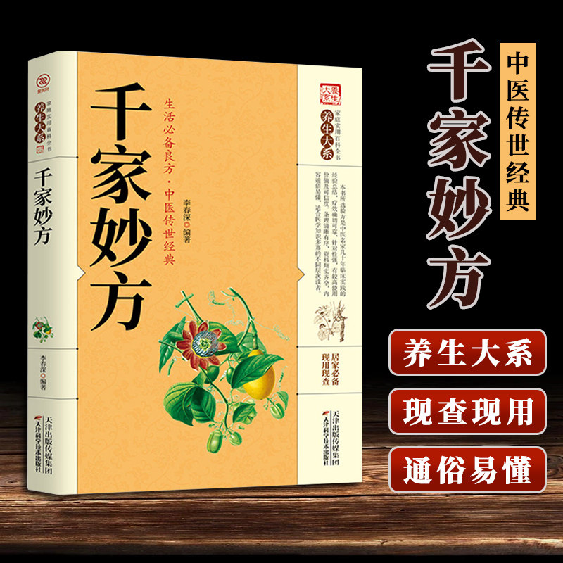 千家妙方正版全集中医经方治大病民间奇效药良方老偏方中国民间土单方小方子千金方基础理论诊断全书籍非出版社1982版上下册解放军