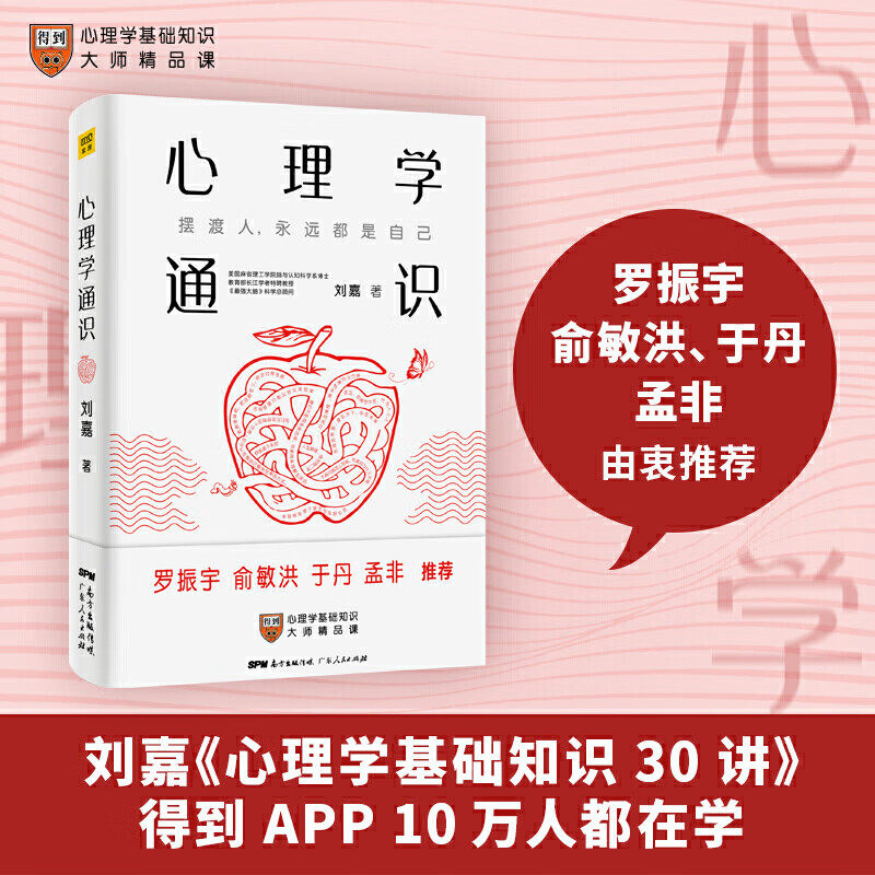 心理学通识 刘嘉著 心理学入门书籍社会科学自我认知陷阱寻求幸福之道 心理学基础 正版书籍