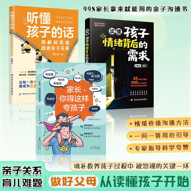 读懂孩子情绪背后的需求+家长你得这样夸孩子+听懂孩子的话家长拿来就能用的亲子沟通书 做好父母从读懂孩子开始