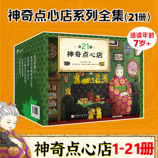 神奇点心店全系列 1-21册全 终结篇 官方设定集 神奇点心店17到20 简体中文版 钱天堂儿童版解忧杂货店小学生课外读物北京科学技术