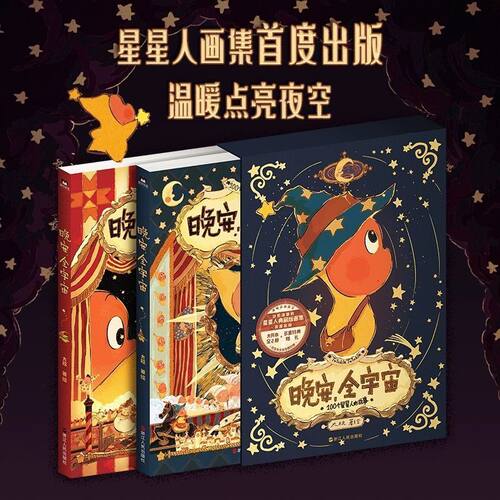 【典藏版2册】晚安全宇宙 典藏版画集 首部插画故事绘本漫画 边伯贤同款星星人首部插画作品治愈温馨可爱周边插大欣故事绘本漫画