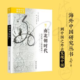 南北朝时代 从五胡十六国到隋统一 “海外中国研究丛书”