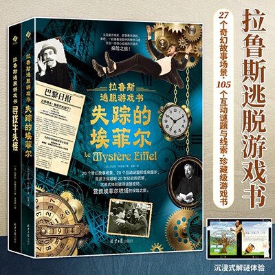 拉鲁斯逃脱游戏书（全2册）失踪的埃菲尔+寻找牛头怪 逃脱游戏书设置趣味解谜 推理破解关卡 承包了孩子的全部快乐