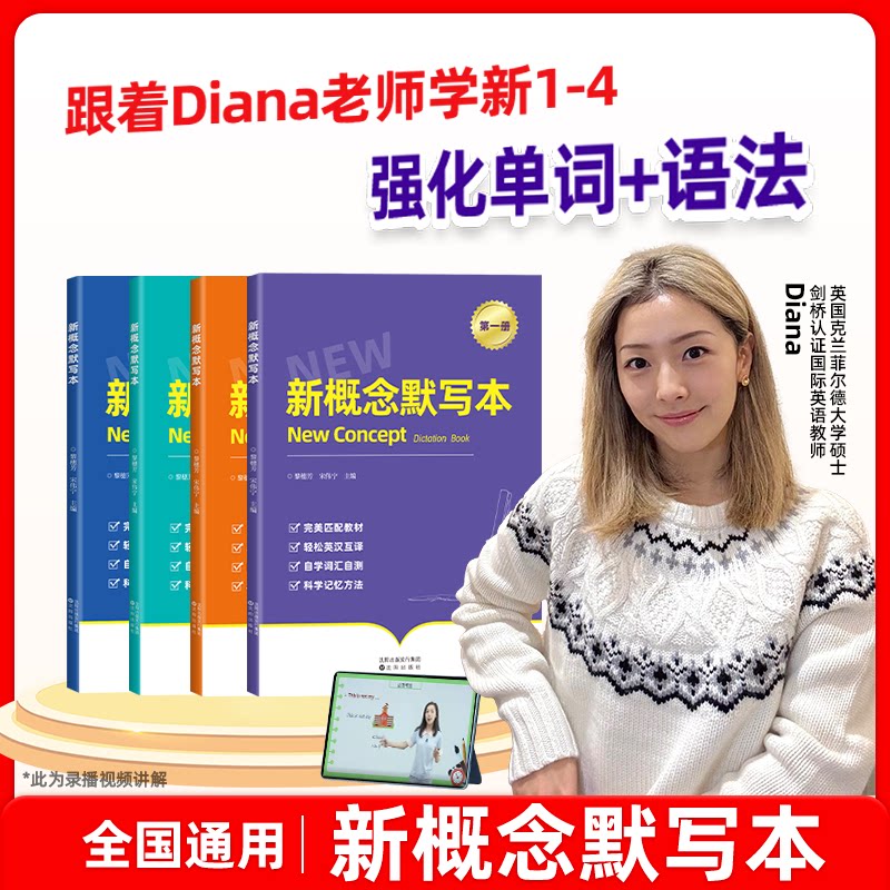 【现货速发】新概念默写本 新1234精讲 Diana 胡金铭老师主讲小学初中通用语法记背打卡组合Diana胡金铭