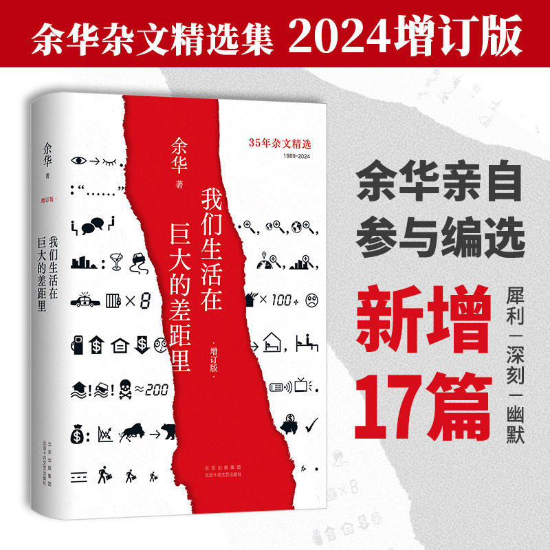 我们生活在巨大的差距里 增订版 余华 著 文学 杂文 中国古代随笔 正版图书籍北京十月文艺出版社