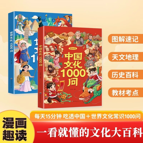 【抖音同款】漫画中国文化+世界文化1000问正版 中国文学常识一千问书籍儿童知识手册传统历史初中小学生课外必备背百科大全