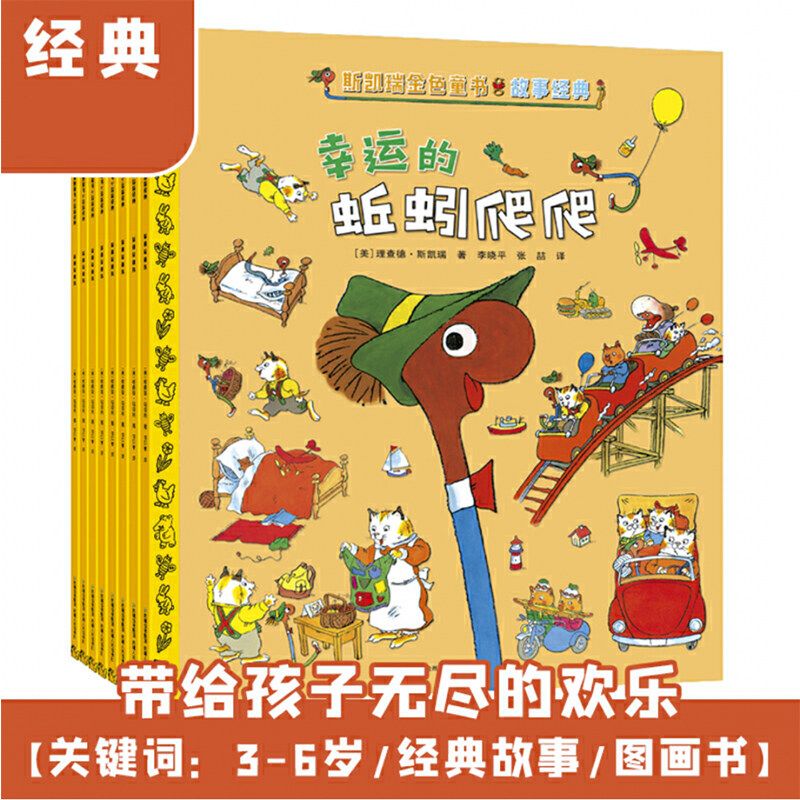 斯凯瑞金色童书·故事经典（百年诞辰纪念版全8册）儿童绘本3-6岁故事书课外阅读书籍 弗兰伯先生幸运的蚯蚓爬爬迷迷糊糊的侦探
