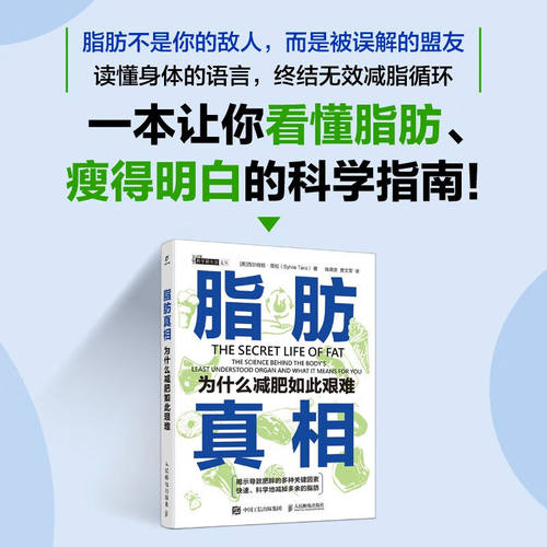 脂肪真相 为什么减肥如此艰难 西尔维娅·塔拉 著 科普读物