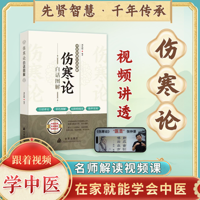 伤寒论白话图解刘从明