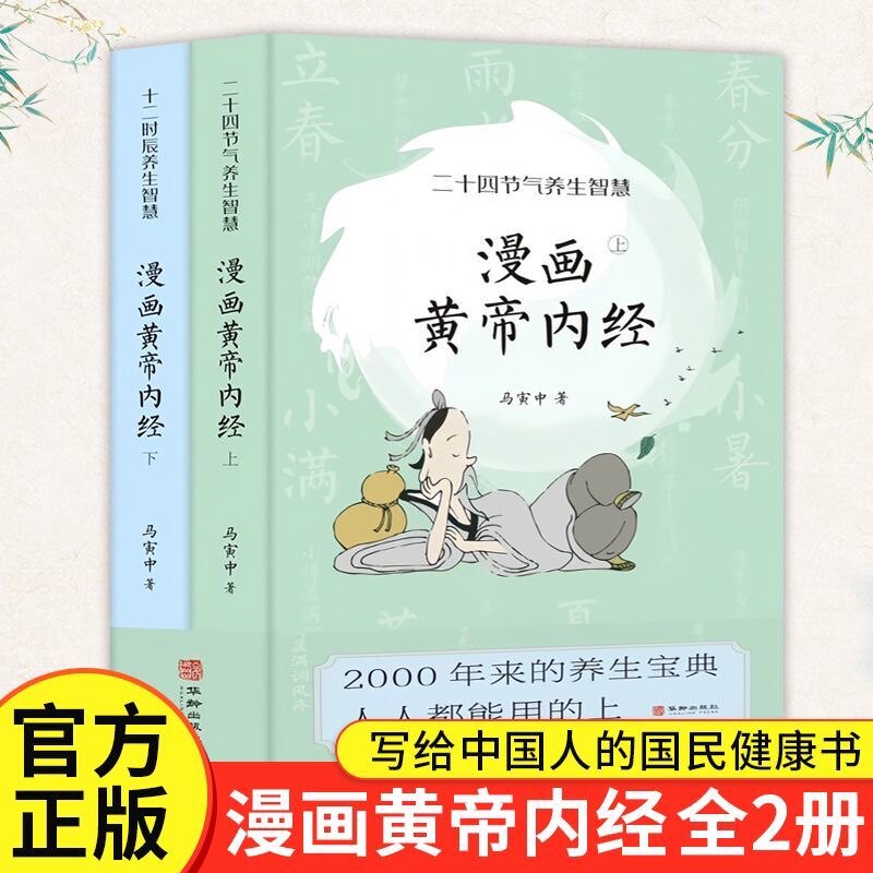 漫画黄帝内经全2册 马寅中著二十四节气养生智慧中医养生图解漫画皇帝内经漫画讲透黄帝内经原版正版白话文彩图版