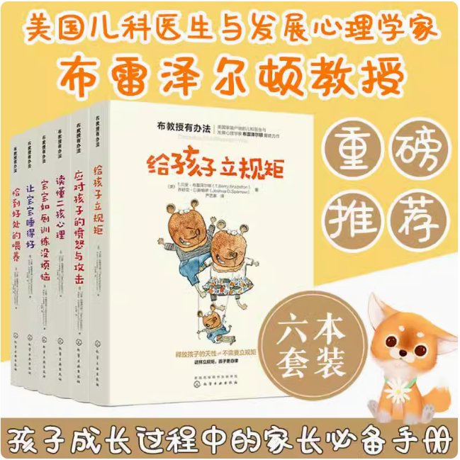 全6册 布教授有办法 应对孩子的愤怒与攻击 给孩子立规矩 读懂二孩心理 恰到好处的喂养 让宝宝睡得好 如厕训练 父母家教育儿书籍