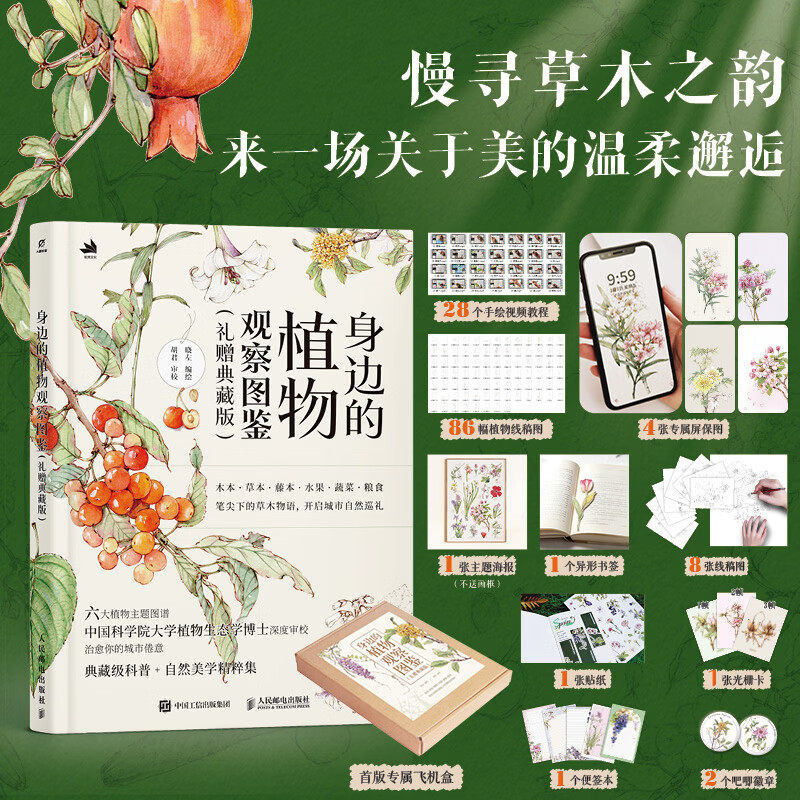身边的植物观察图鉴(礼赠典藏版) 解锁多彩植物 来一场关于美的温柔邂逅 典藏级科普 自然美学精粹集