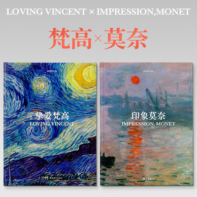精装大开本正版印象莫奈和挚爱梵高全2册大师典藏刷边版艺术收藏画册画集已刷绘画作品油画书籍凡高莫奈大画册印象派画册大师作品