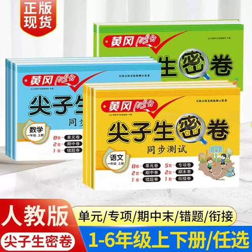 黄冈尖子生密卷人教版小学