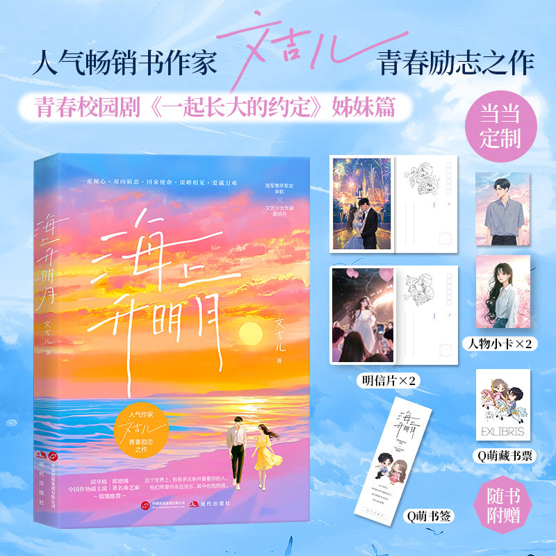 海上升明月 人气畅销书作家文吉儿青春励志之作 励志青春校园剧原著小说 一起长大的约定姊妹篇 中国作协副主席邱华栋推荐 - 实物图