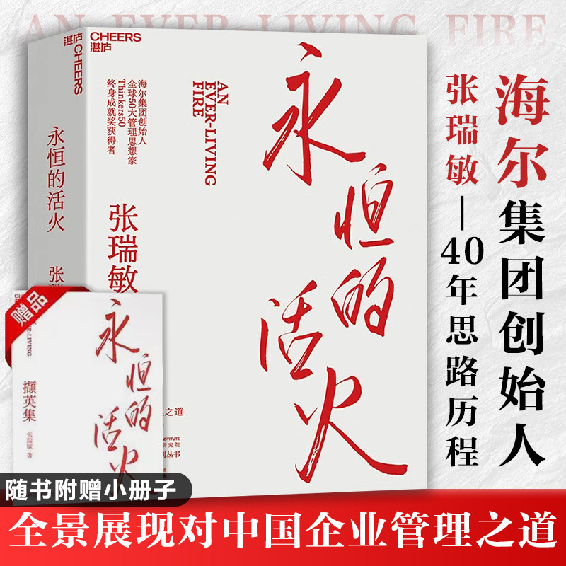 【湛庐】 永恒的活火单本海尔集团创始人张瑞敏工业企业管理海尔模式