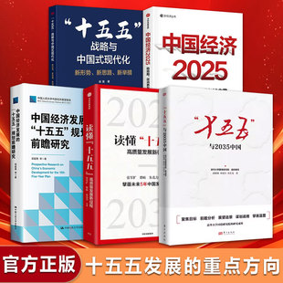 十五五规划全文解读建议编制及案例解读战略规划书籍前瞻纲要辅导读本编制白皮书中国经济发展 十五五规划前瞻研究十五五与2035