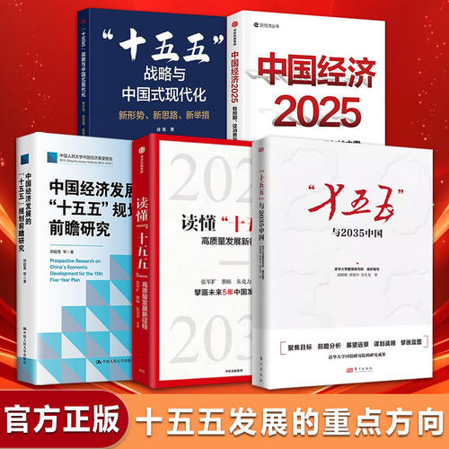 十五五规划全文解读建议编制及案例解读战略规划书籍前瞻纲要辅导读本编制白皮书中国经济发展的十五五规划前瞻研究十五五与2035
