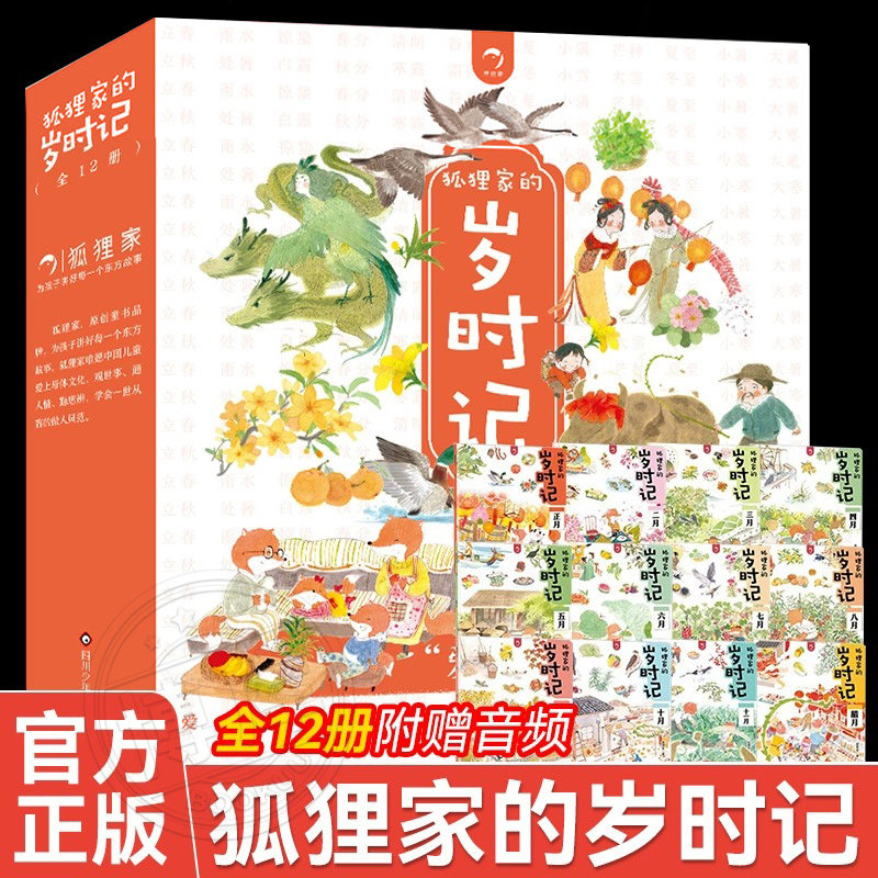 狐狸家的岁时记全套12册二十四节气民俗传统故事中国传统节日故事东方故事儿童绘本3-4–6岁幼儿园幼儿宝宝阅读绘本故事书