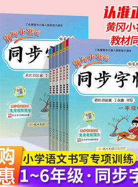 2025新黄冈小状元同步字帖