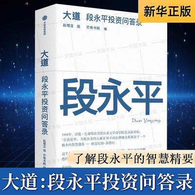 现货速发 大道：段永平投资问答录 全球段永平首肯出版的问答录 100%段永平