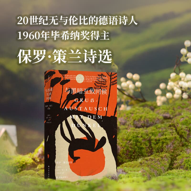 与黑暗互致问候：保罗·策兰诗选 原野诗丛系列 全新译本 自荷尔德林之后无与伦比的德语抒情诗人1960年毕希纳奖得主 译林社正版 - 实物图
