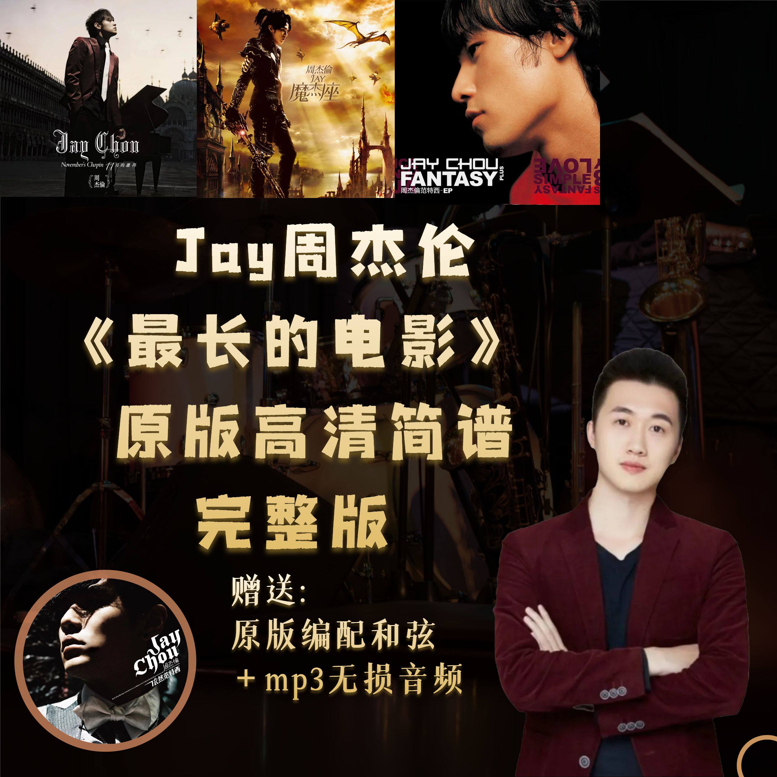 Jay周杰伦《最长的电影》钢琴乐器编曲/作曲/配音