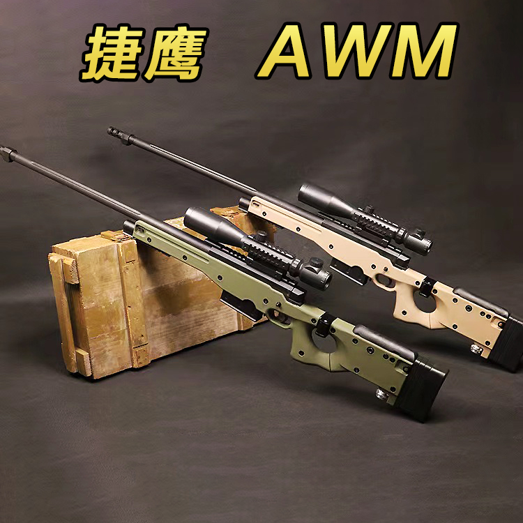 捷鹰awm拉栓抛壳/不抛壳狙击步枪仿真模型成人吃鸡装备男孩玩具枪
