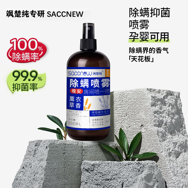 可签到！植物本草除螨喷雾500ml