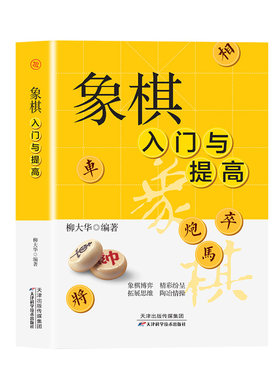 正版象棋入门与提高 一本就够零基础学生成人初学者入门高手宝典通向大师之路中国象棋书速成入门技巧运动改变大脑体育类益智游戏