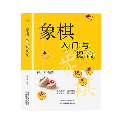 正版象棋入门与提高 一本就够零基础学生成人初学者入门高手宝典通向大师之路中国象棋书速成入门技巧运动改变大脑体育类益智游戏