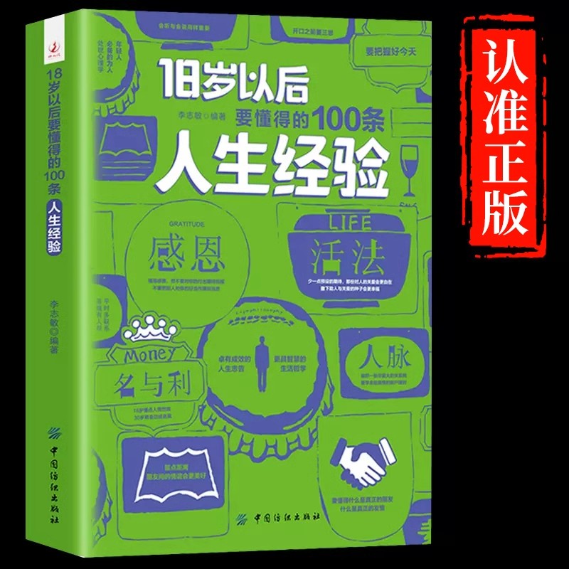 18岁以后要懂得的100条人生经验 卓有成效的人生忠告智慧的生活哲学书 青少年正能量励志青春文学 人生的智慧缓解焦虑情绪管理书籍