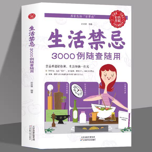 全新正版 生活禁忌3000例随查随用 居家生活家庭医生百事通健康养生远离禁忌家庭健康养生禁忌百科大全健康养生书图片