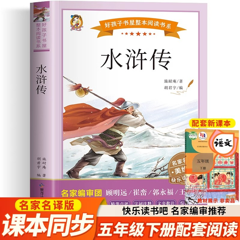 水浒传正版施耐庵原著快乐读书吧五年级下册必读课外书推荐经典书目完整版四大名著好孩子书屋系列儿童文学名著小学生课外阅读书籍