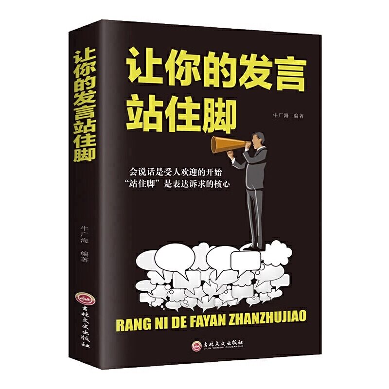 正版 让你的发言站住脚 情商书籍会说话好人缘口才三绝爱上说话交谈小修炼人生大转变提高情商口才说话沟通技巧的书籍图片
