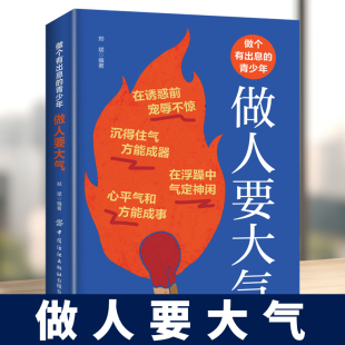 志向远大心胸宽广成功励志书解读人生困惑宠辱不惊成功励志书籍 方成大器做人做事要有肚量气量 做人要大气 全在心量间人有大气